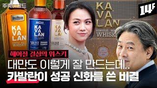 3년만 지나면 12년 맛이 난다?? 저숙성을 고숙성으로 바꾸는 카발란의 놀라운 마법 | 주락이월드 / 14F