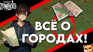 ВСЁ О ГОРОДАХ Project Zomboid‍