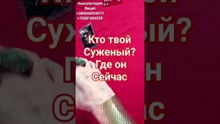 3 часа назад! КТО ТЕБЕ ПО СУДЬБЕ #taro # оченьточноегадание#гаданиеонлайн