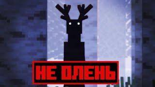 НЕ ИГРАЙ В ЭТОТ МОД! ЭТО НЕ ОЛЕНЬ | THAT'S NOT A DEER | ХОРРОР В MINECRAFT | САМАЯ СТРАШНАЯ СБОРКА