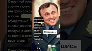 Павел Грачев Государственный и военный деятель, Герой Советского Союза (Цитаты)