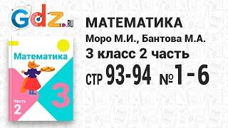 Стр. 93-94 № 1-6 - Математика 3 класс 2 часть Моро