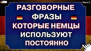 50 очень ВАЖНЫХ ФРАЗ на немецком, которые немцы ИСПОЛЬЗУЮТ ЕЖЕДНЕВНО. Немецкий для начинающих с нуля