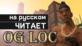 OG LOC РЭП НА РУССКОМ | GTA SAN ANDREAS (ПЕРЕЗАЛИВ)