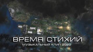 Время Стихий (Музыкальный клип 2020)