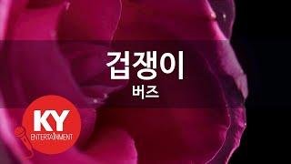 겁쟁이 - 버즈(Coward - Buzz) (KY.45151) / KY Karaoke