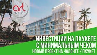 Инвестиции на Пхукете с минимальным чеком