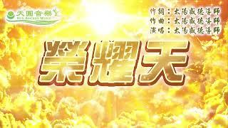 〈榮耀天〉太陽盛德導師演唱版