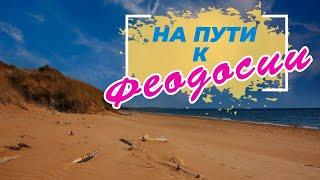 Посетите пляжи под ФЕОДОСИЕЙ, с чистейшей, почти родниковой водой! Песчаная балка и пгт Приморский