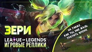 ЗЕРИ: Взаимодействия в игре — League of Legends