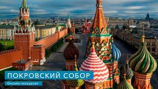 Покровский собор. Онлайн-экскурсия