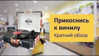 Проигрыватель винила Ritmix LP-120 Обзор и отзыв от НОУ-ХАУ.