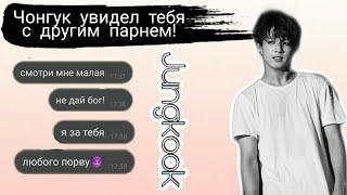 Реакция BTS когда к Т/И пристаёт другой парень/Чонгук ревнует?/ Что сделает Т/И/Шок /