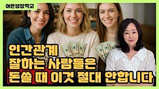 인간관계 잘하는 사람들은 돈 쓸 때 절대 이런 거 하지 않습니다