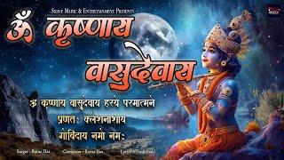 सबसे शक्तिशाली कृष्ण मंत्र | कृष्णाय वासुदेवाय | Krishnaya Vasudevaya - 108 Times | Suave Bhakti