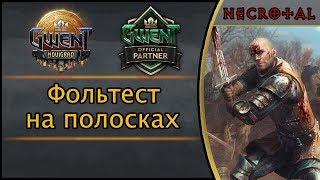 Гвинт. Фольтест на полосках. Подробный гайд + бой. Патч 3.1