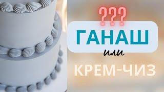 Какой крем выбрать для покрытия торта: ганаш или крем-чиз? Плюсы и минусы.