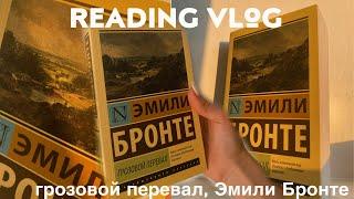 книжный влог 🪐|| грозовой перевал, Эммли Бронте | эксклюзивная классика || + осенние дни