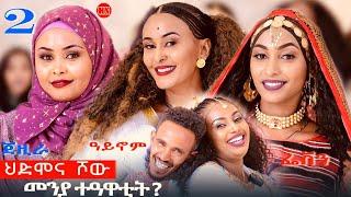 ህድሞና ሾው - Part 2 - መዛዘሚ መደብ ውድድር ኣባላት ሳልሳይ ወቕቲ  -  New Eritrean Show 2024