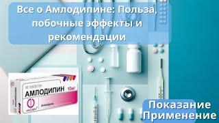 Все о Амлодипине: Польза, побочные эффекты и рекомендации