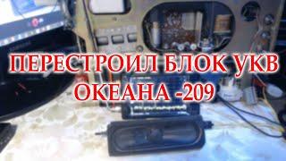 Океан-209. Как перестраивал блок УКВ.