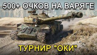 500+ ОЧКОВ НА ВАРЯГЕ ЗА 10 БОЕВ | 06.10.24