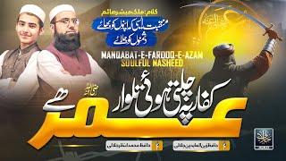 New Manqabat e Farooq e Azam Rz |Kuffar Pe Chalti Howi Talwar Umer Hein |Jalalees Officials Muharram