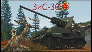 Зис-30 / СССР /  War Thunder