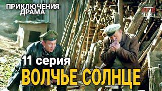 КЛАССНЫЙ ФИЛЬМ ПРИКЛЮЧЕНЧЕСКАЯ ДРАМА "Волчье Солнце" РУССКИЕ СЕРИАЛЫ, ФИЛЬМЫ ПРО ВОЙНУ,  11 Сер