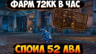 Asterios х7 - Фарм за Spoil 52 lvl 60 минут 72кк [Lineage 2 - high five] Pheonix