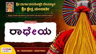 ರಾಧೇಯ | ಶ್ರೀ ದುರ್ಗಾಪರಮೇಶ್ವರಿ ದಶಾವತಾರ ಯಕ್ಷಗಾನ ಮಂಡಳಿ ಮಂದಾರ್ತಿ