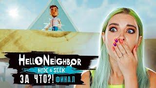 ЗА ЧТО?! Я ПЛАЧУ  ФИНАЛ ► ПРИВЕТ СОСЕД Хайден Сик ► Hello Neighbor: Hide & Seek Прохождение