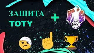 TOTY ЗАЩИТА + ТУРНИР POTM + КН??  #FIFA Mobile 2020