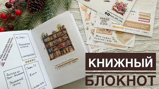 168. КНИЖНЫЙ БЛОКНОТ своими руками (2012 -2023). ПЛАНЫ на 2024. Совместные чтения