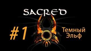 Sacred Прохождение темным эльфом #1