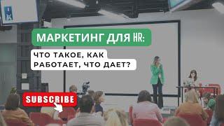 Маркетинг для HR: что такое, как работает, что дает? Лекция агентства Nimax