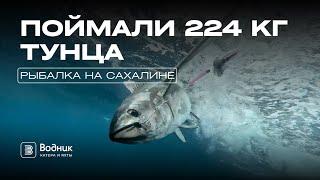 РЫБАЛКА ПО-САХАЛИНСКИ – ПОЙМАЛИ 224 КГ ТУНЦА ЗА 2 ДНЯ! | Салон катеров и яхт «Водник»