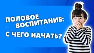 С ЧЕГО НАЧАТЬ ПОЛОВОЕ ВОСПИТАНИЕ ДЕТЕЙ? ЧТО ДОЛЖЕН ЗНАТЬ РЕБЕНОК 3 ЛЕТ О ТЕЛЕ? ч.1