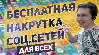 Бесплатная накрутка подписчиков и лайков - ВК, Инстаграм, facebook и других Соц.сетей от Bosslike