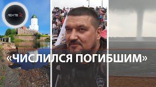 "Скоро мясо будет? Торнадо идет!" | Обрушилась набережная в Выборге | Числился погибшим с 2022 года