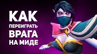 Как Переиграть Врага на Миде - Советы от 8К MMR