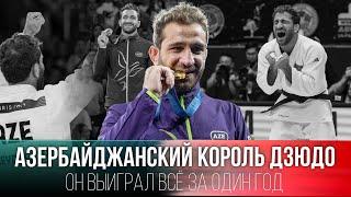 Этот Дзюдоист ПРОСЛАВИЛ АЗЕРБАЙДЖАН на ВЕСЬ МИР! ОЛИМПИЙСКИЙ ЧЕМПИОН - ХИДАЯТ ГЕЙДАРОВ