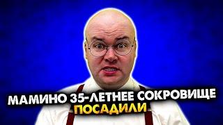 Мамино 35-летнее сокровище посадили. Сборник