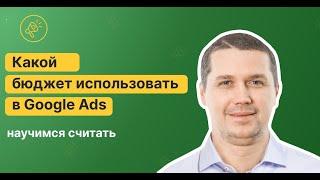 Прогноз рекламного бюджета в Google Ads