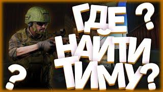 Где найти тиммейтов в Таркове? / Escape From Tarkov