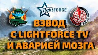 Взводный стрим с Аварией Мозга и lightforce TV ⭐Розыгрыш 1000 голды⭐Авария, Совкин и Лайтфорс