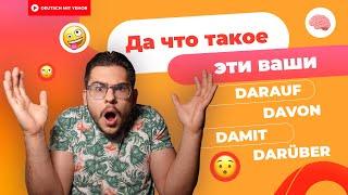 DARAUF, DAFÜR, DAMIT, DARÜBER и т.д. — ЧТО ЭТО?! | Deutsch mit Yehor