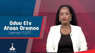 Oduu Etv Afaan Oromoo, Caamsaa 11,2017 - 6:00  etv |Ebc  |Etv Afaan Oromoo| oduu Etv Afaan Oromoo