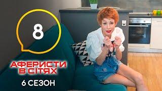 Аферисты в сетях – Выпуск 8 – Сезон 6 – 31.05.2021