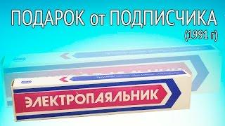 Электропаяльник ЭПСН 80Вт.  Подарок от подписчика.